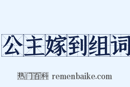 公主嫁到组词是什么意思的图片